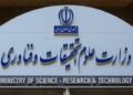 اطلاعیه وزارت علوم درباره استخدام فرزندان شهدا و جانبازان ۷۰درصد